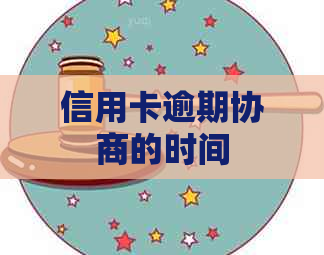 信用卡逾期协商的时间