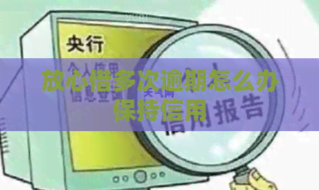 放心借多次逾期怎么办保持信用