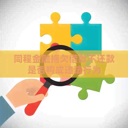 同程金融拖欠借款不还款是否构成违法行为