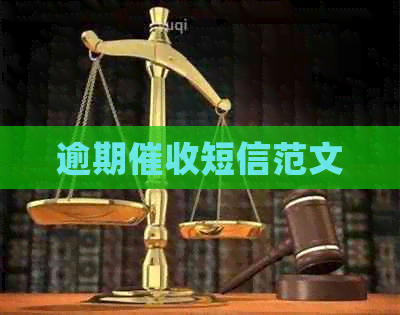 逾期短信范文