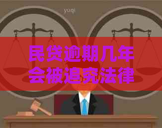民贷逾期几年会被追究法律责任