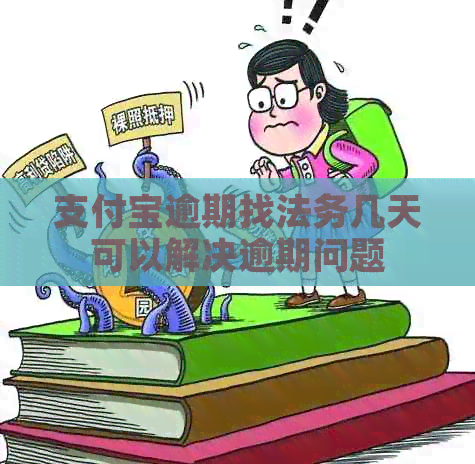 支付宝逾期找法务几天可以解决逾期问题