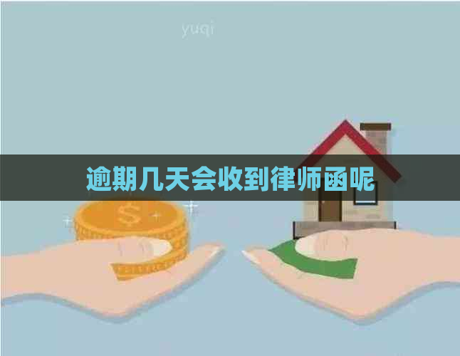 逾期几天会收到律师函呢