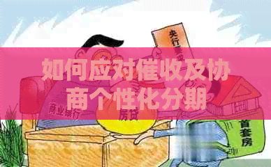 如何应对及协商个性化分期