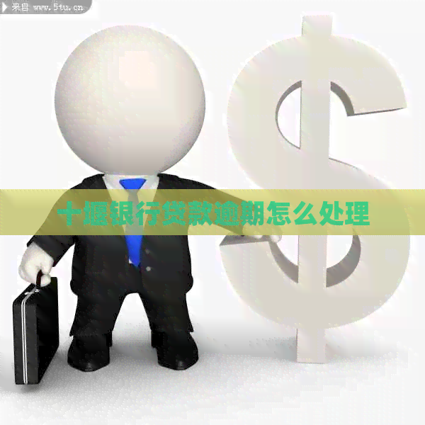 十堰银行贷款逾期怎么处理