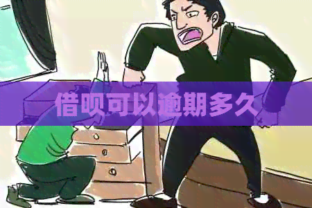 借呗可以逾期多久