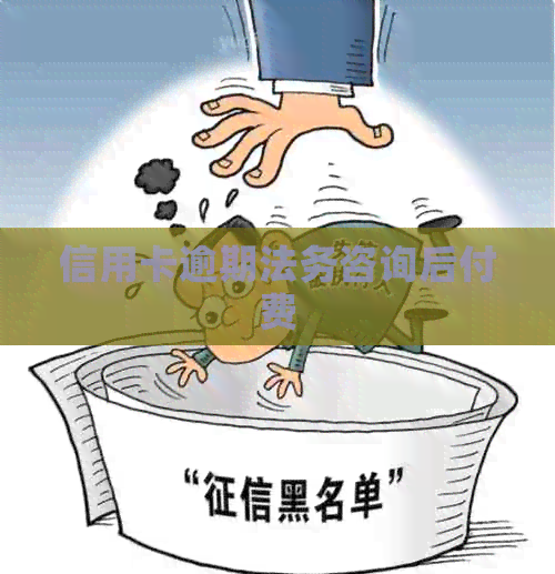 信用卡逾期法务咨询后付费
