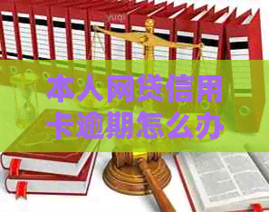本人网贷信用卡逾期怎么办