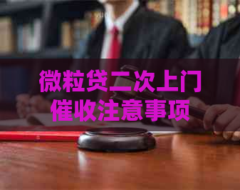 微粒贷二次上门注意事项