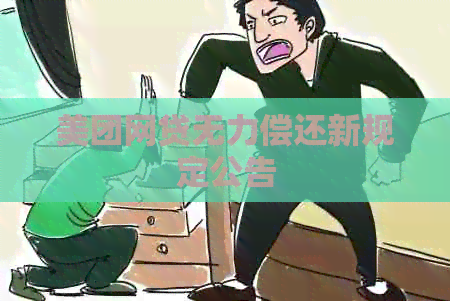 美团网贷无力偿还新规定公告
