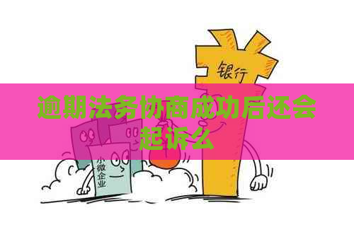 逾期法务协商成功后还会起诉么