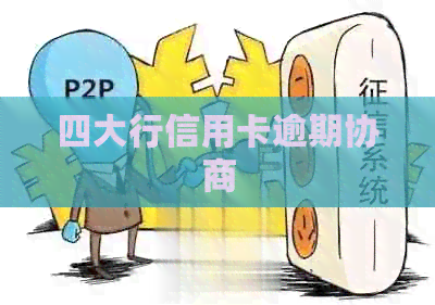 四大行信用卡逾期协商