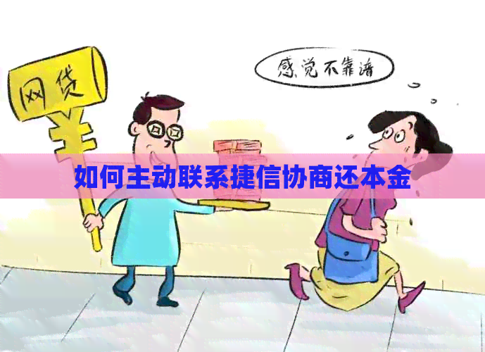 如何主动联系捷信协商还本金