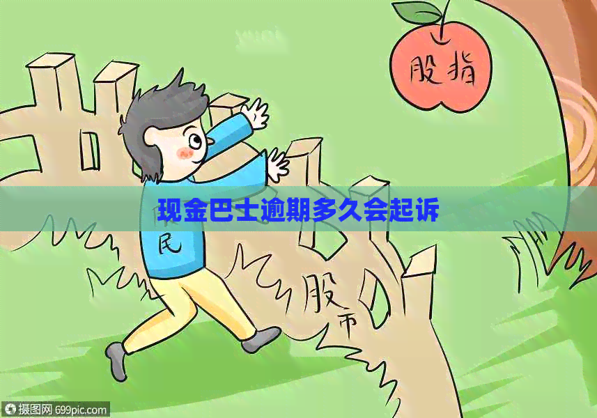 现金巴士逾期多久会起诉