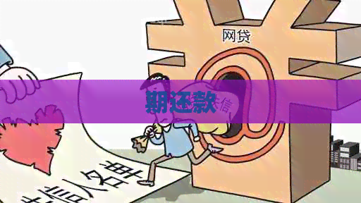 期还款