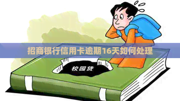 招商银行信用卡逾期16天如何处理