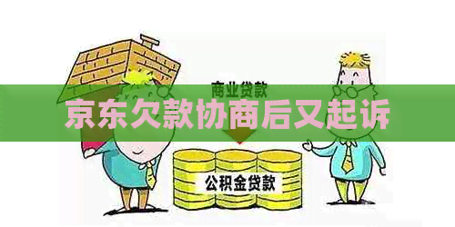 京东欠款协商后又起诉