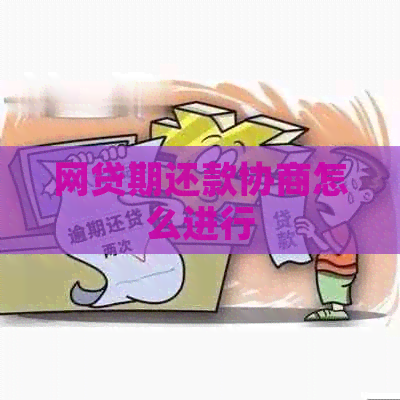网贷期还款协商怎么进行