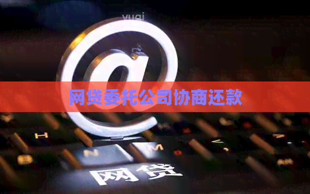 网贷委托公司协商还款