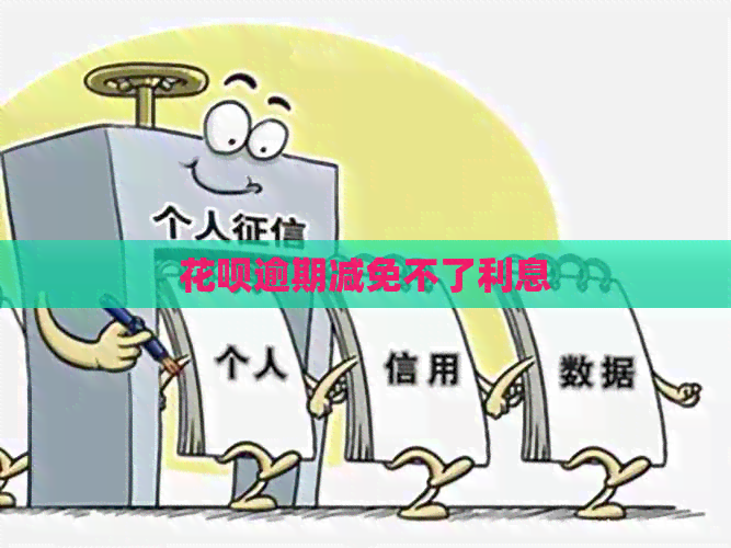 花呗逾期减免不了利息