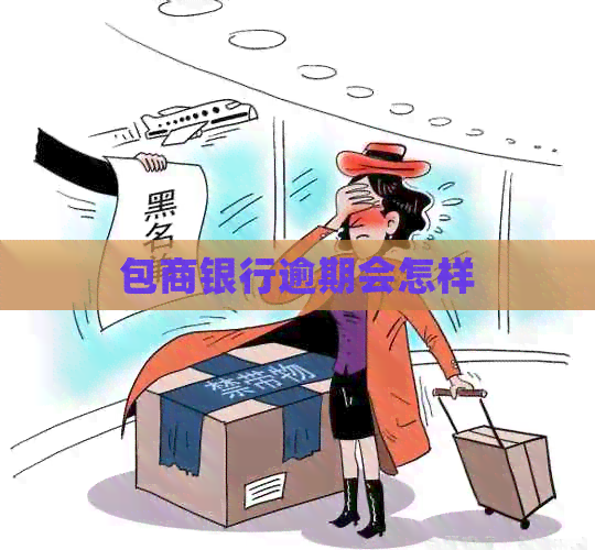 包商银行逾期会怎样