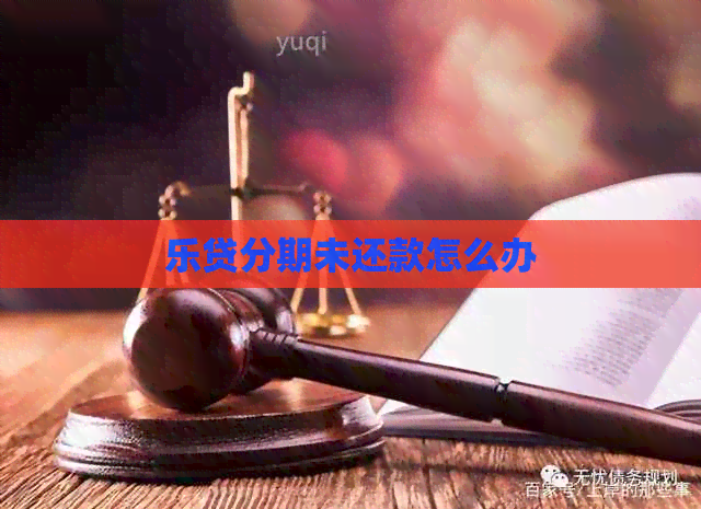 乐贷分期未还款怎么办