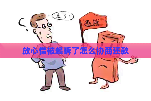 放心借被起诉了怎么协商还款