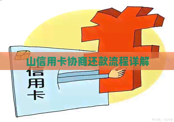 山信用卡协商还款流程详解
