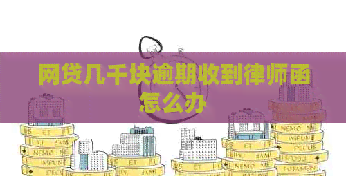 网贷几千块逾期收到律师函怎么办