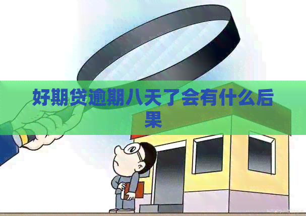 好期贷逾期八天了会有什么后果