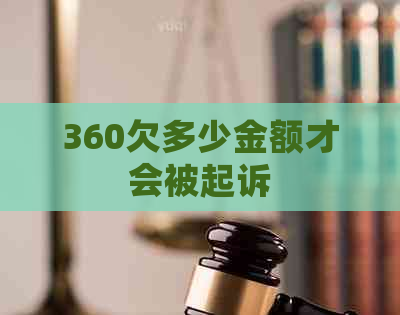 360欠多少金额才会被起诉