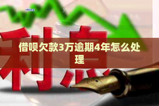 借呗欠款3万逾期4年怎么处理