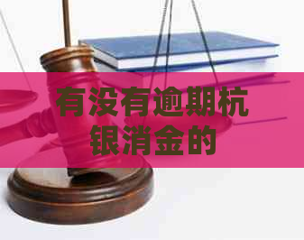 有没有逾期杭银消金的