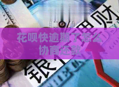 花呗快逾期了怎么协商还款