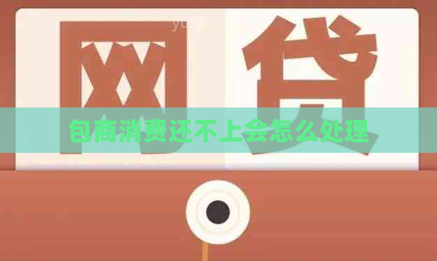 包商消费还不上会怎么处理