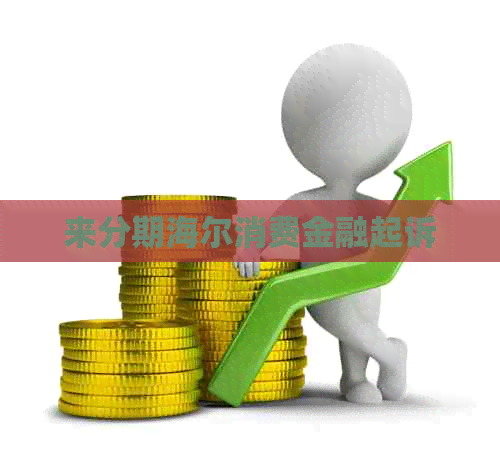 来分期海尔消费金融起诉