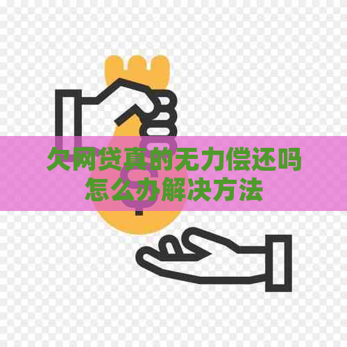 欠网贷真的无力偿还吗怎么办解决方法