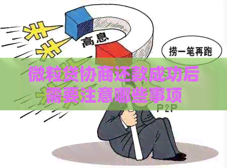 微粒贷协商还款成功后需要注意哪些事项
