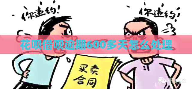 花呗借呗逾期600多天怎么处理