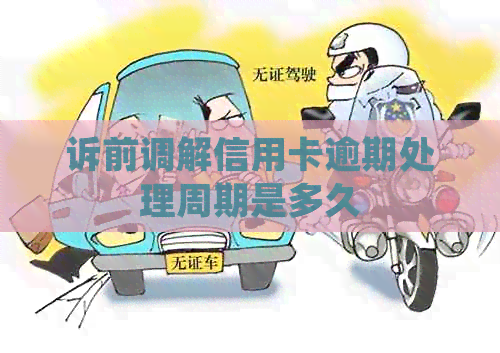 诉前调解信用卡逾期处理周期是多久