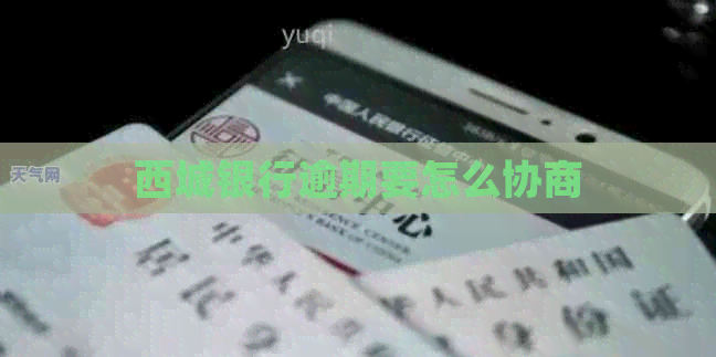 西城银行逾期要怎么协商