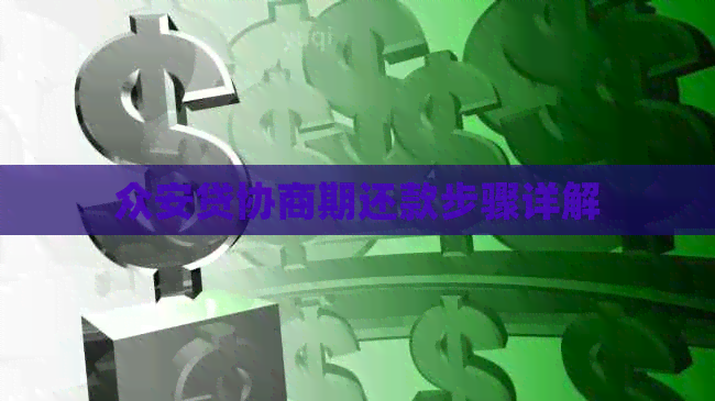 众安贷协商期还款步骤详解