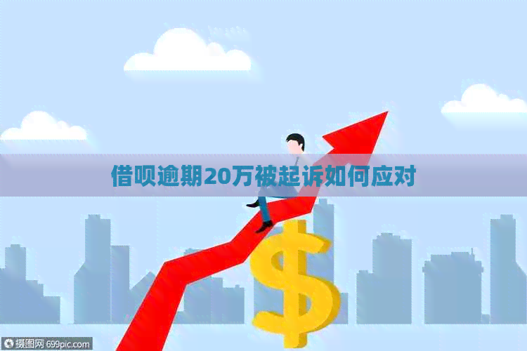 借呗逾期20万被起诉如何应对