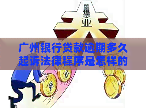 广州银行贷款逾期多久起诉法律程序是怎样的