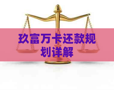 玖富万卡还款规划详解