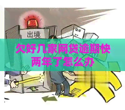 欠好几家网贷逾期快两年了怎么办