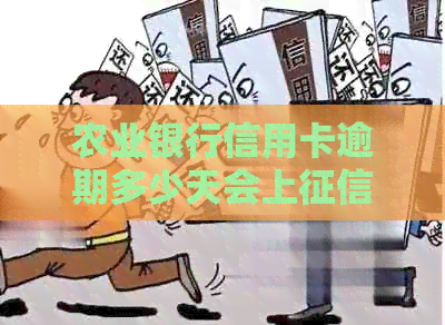 农业银行信用卡逾期多少天会上报告