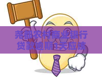 尧都农村商业银行贷款逾期1天应该怎么处理