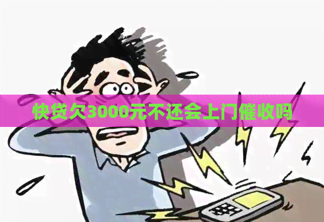 快贷欠3000元不还会上门吗
