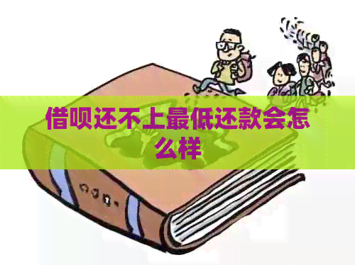 借呗还不上更低还款会怎么样